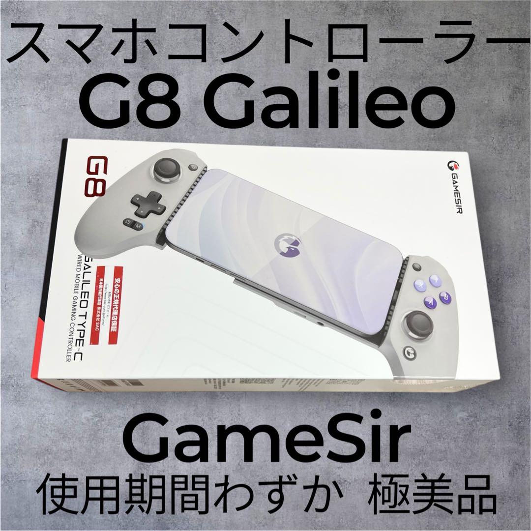 【ほぼ新品・ケースつき】GameSir G8 Galileo コントローラー