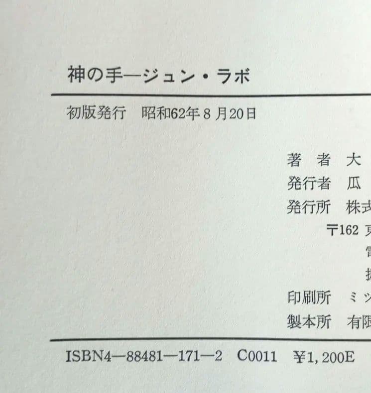 神の手-ジュン・ラボ : 世紀の心霊治療家