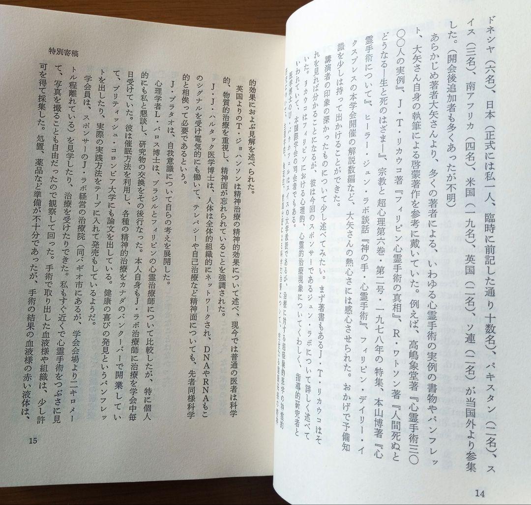 神の手-ジュン・ラボ : 世紀の心霊治療家