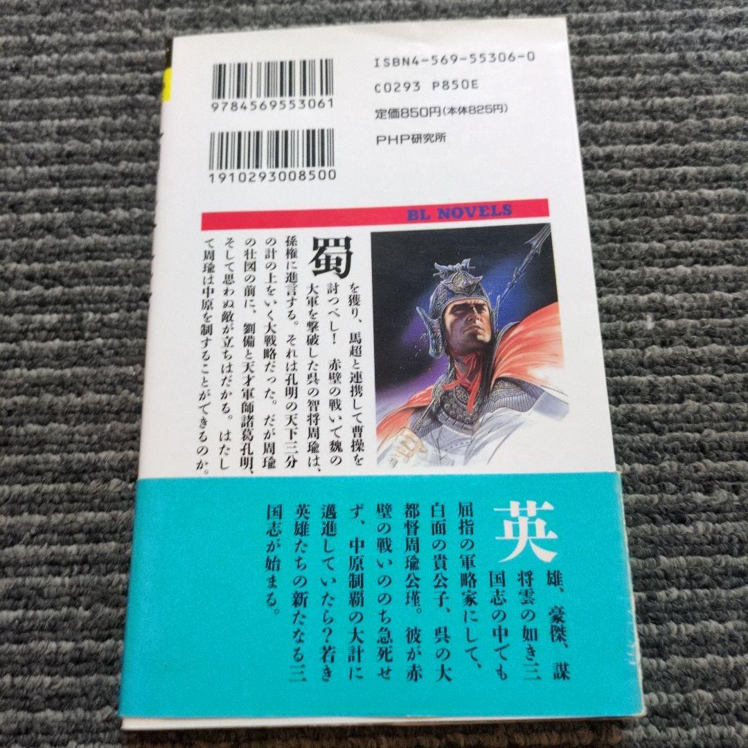 三国志蒼竜伝 周瑜・中原制覇の軍略