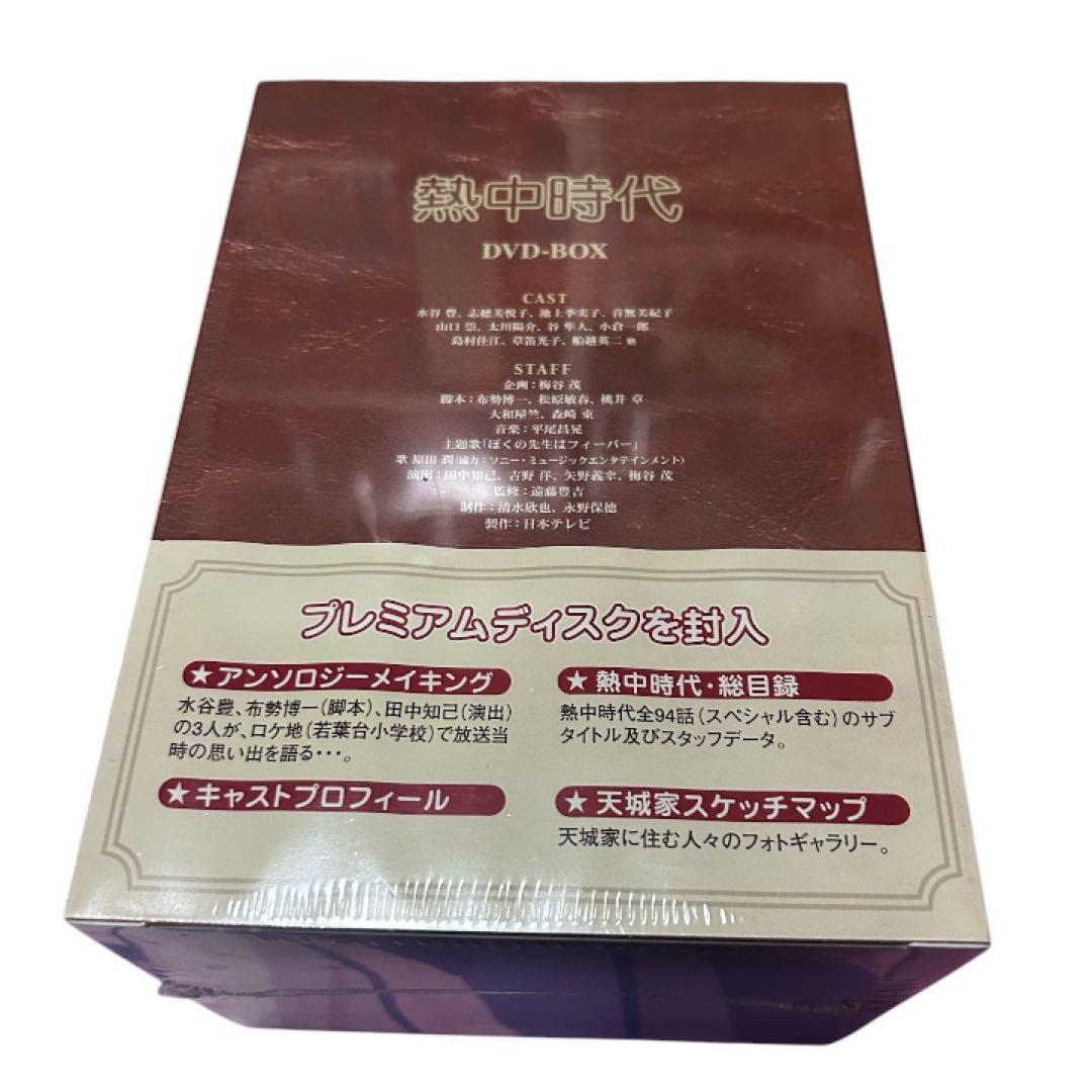 熱中時代 DVD-BOX 初回生産限定 未開封 北野広大