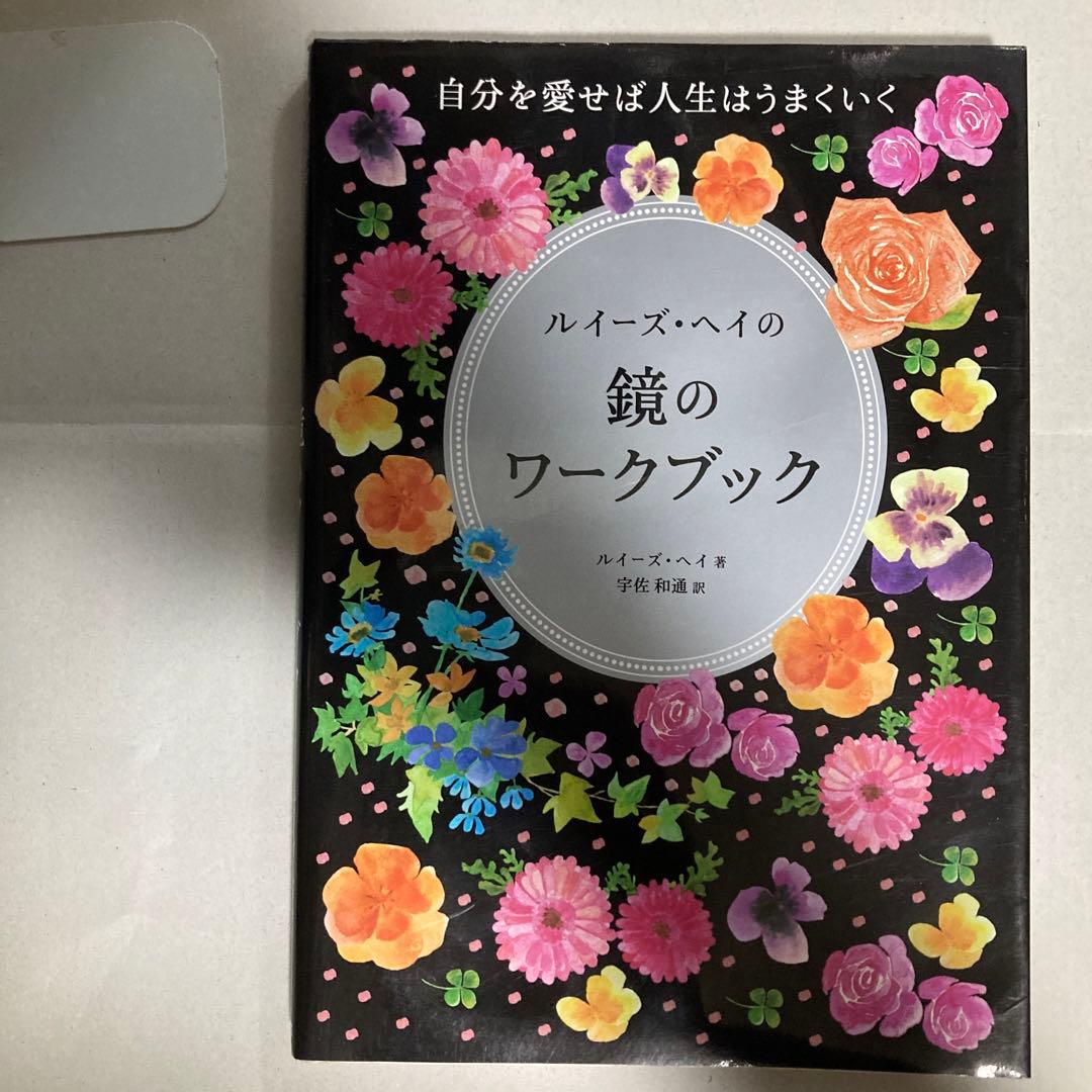 ルイーズ・ヘイの鏡のワークブック　自分を愛せば人生はうまくいく　匿名配送
