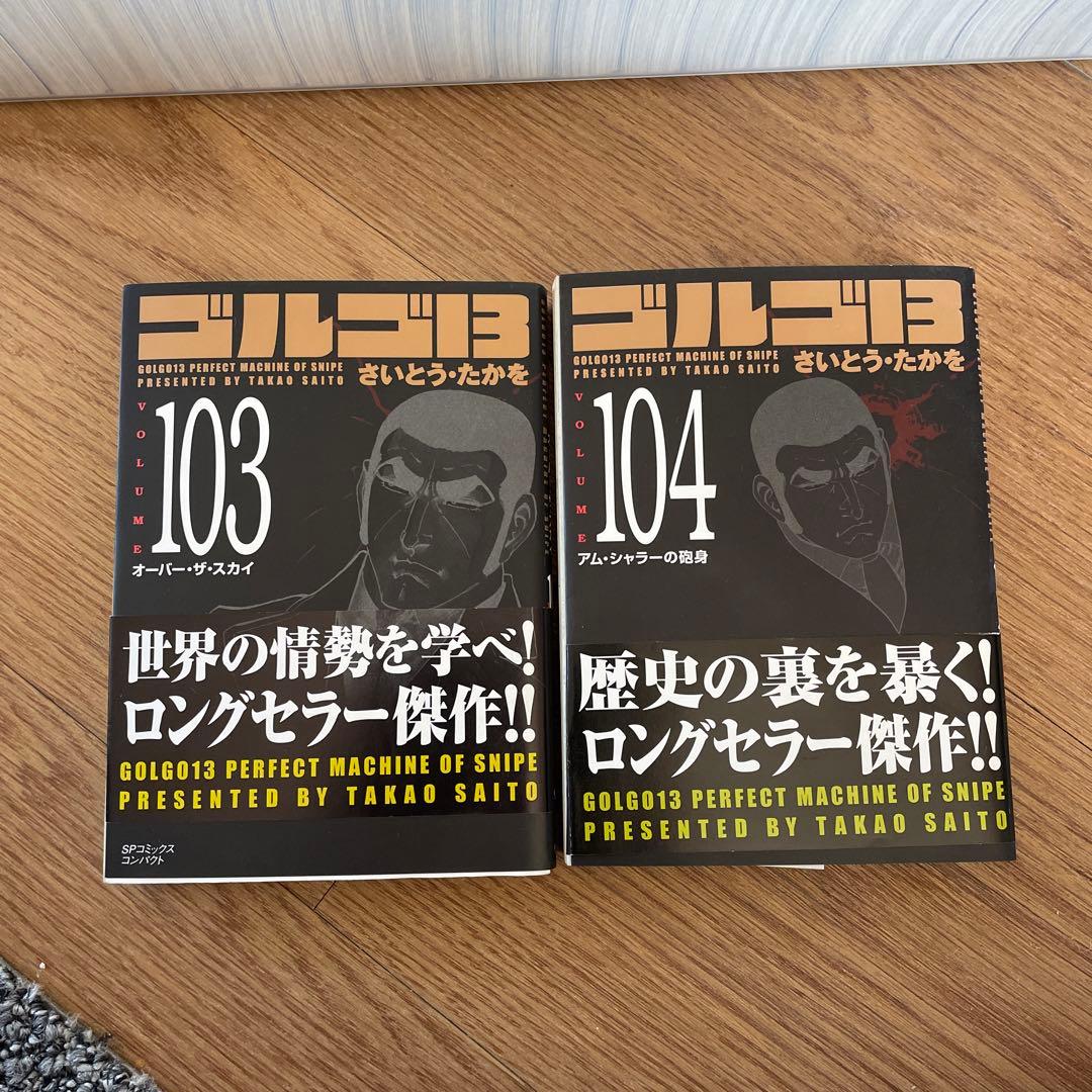 ゴルゴ13 全巻セット 103-126巻 さいとうたかを