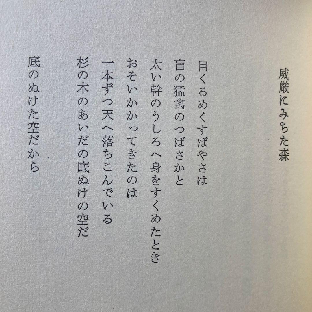 牟礼慶子詩集「魂の領分」