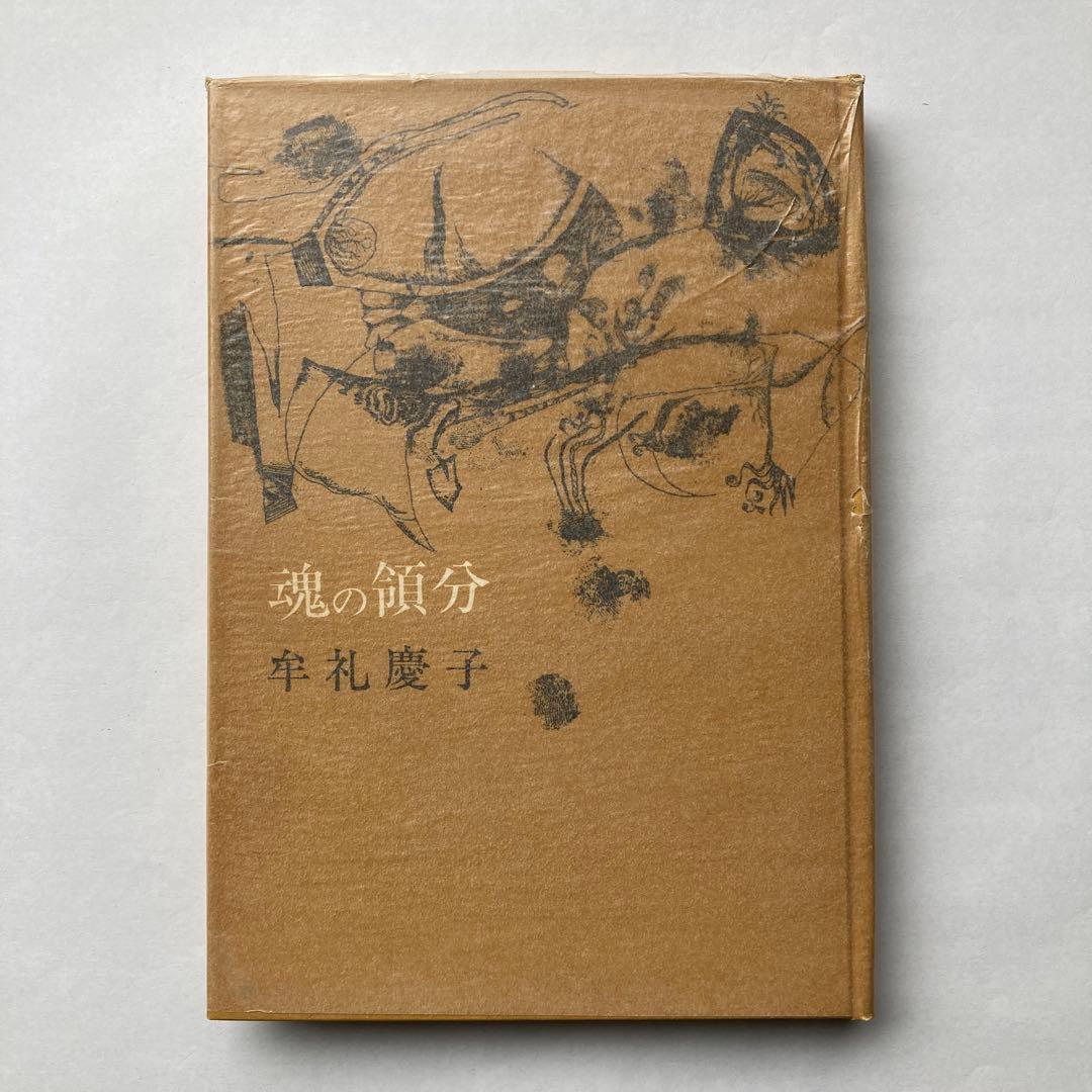 牟礼慶子詩集「魂の領分」