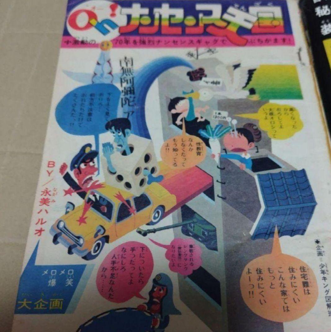 少年キング 1970年第16号 藤子不二雄 単行本未収録 
oh!ナンセンス天国