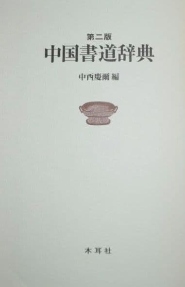 【新品】『中国書道辞典（第二版）』 木耳社刊　書道史　文房具　古美術　中国芸術