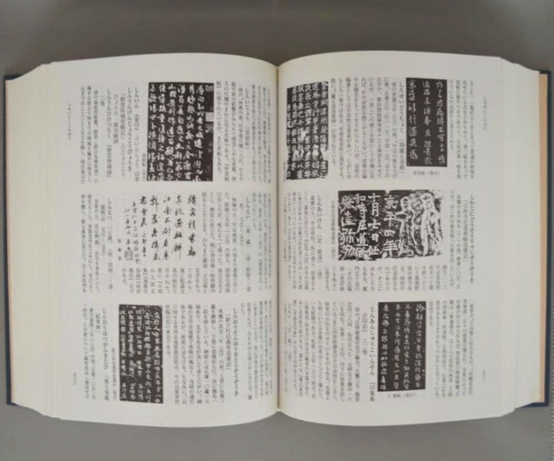 【新品】『中国書道辞典（第二版）』 木耳社刊　書道史　文房具　古美術　中国芸術