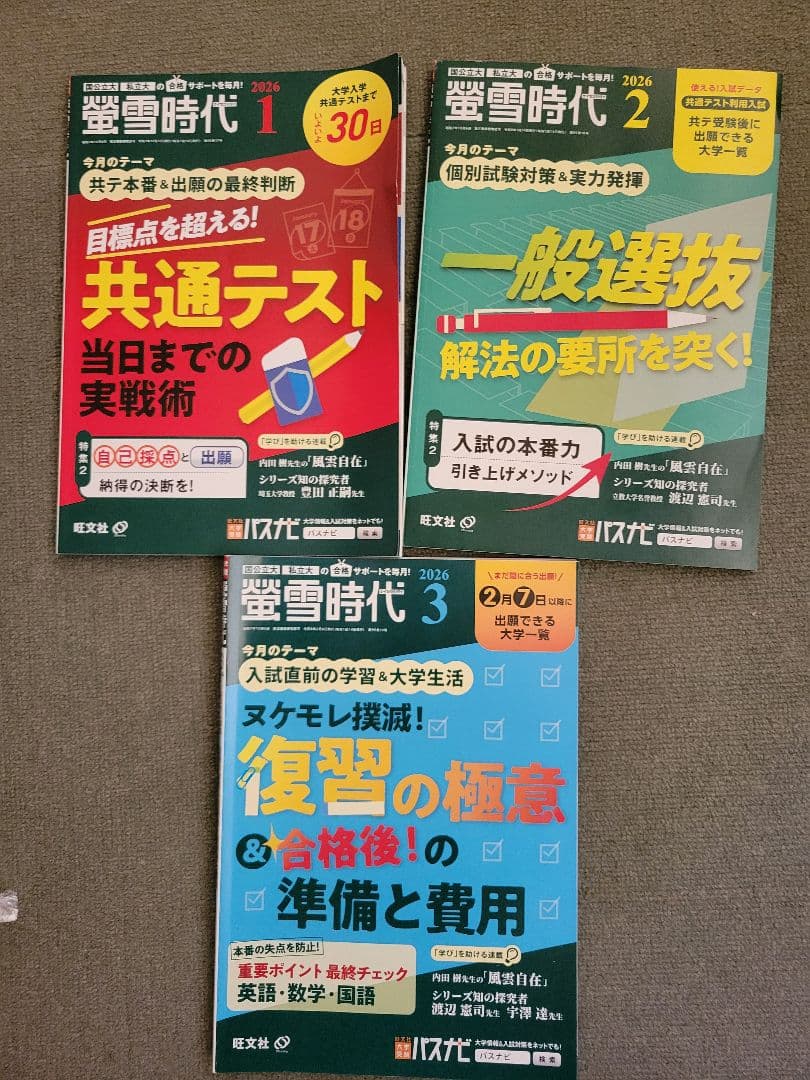 螢雪時代 2025年度 セット 4〜12月 おまけ（1〜3月+2冊+特別号）付き