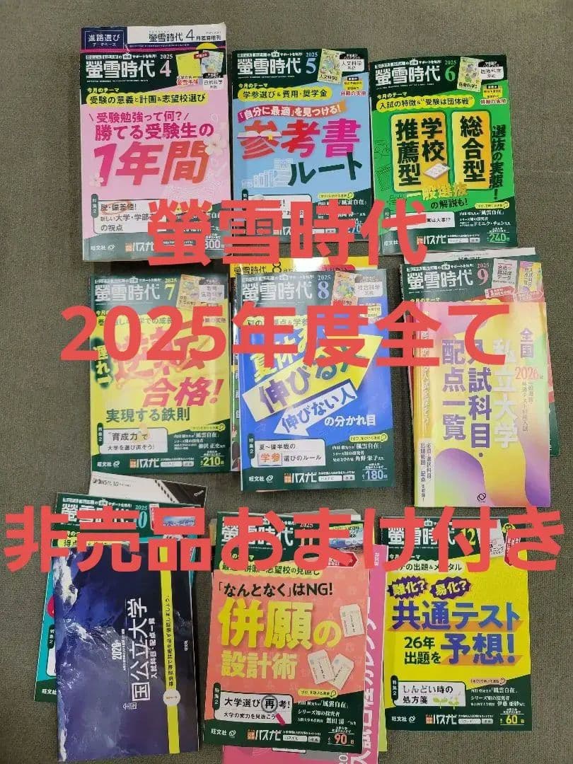 螢雪時代 2025年度 セット 4〜12月 おまけ（1〜3月+2冊+特別号）付き
