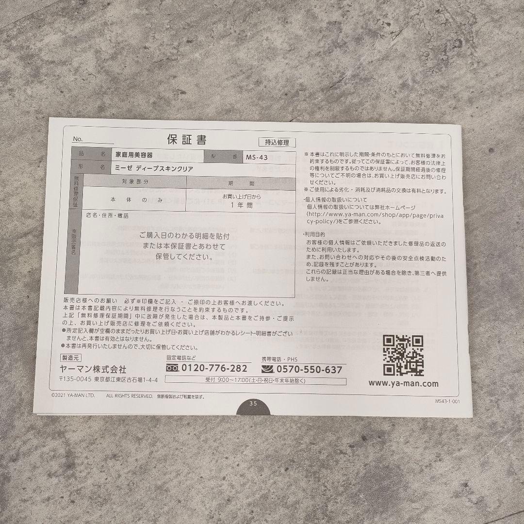 【迅速発送】myse ミーゼ ディープスキンクリア　MS-43P