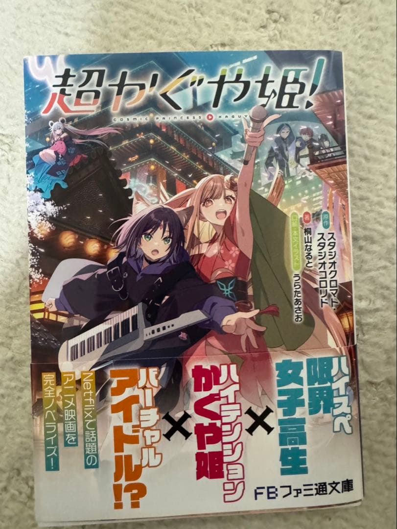 超かぐや姫! 書籍3点セット