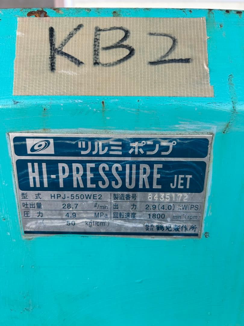 KB2ツルミ　鶴見製作所★HPJ-550WE2 エンジン式高圧洗浄機 高圧洗浄機