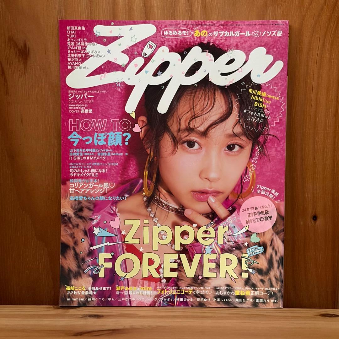 「Zipper 2018 WINTER 」最終号