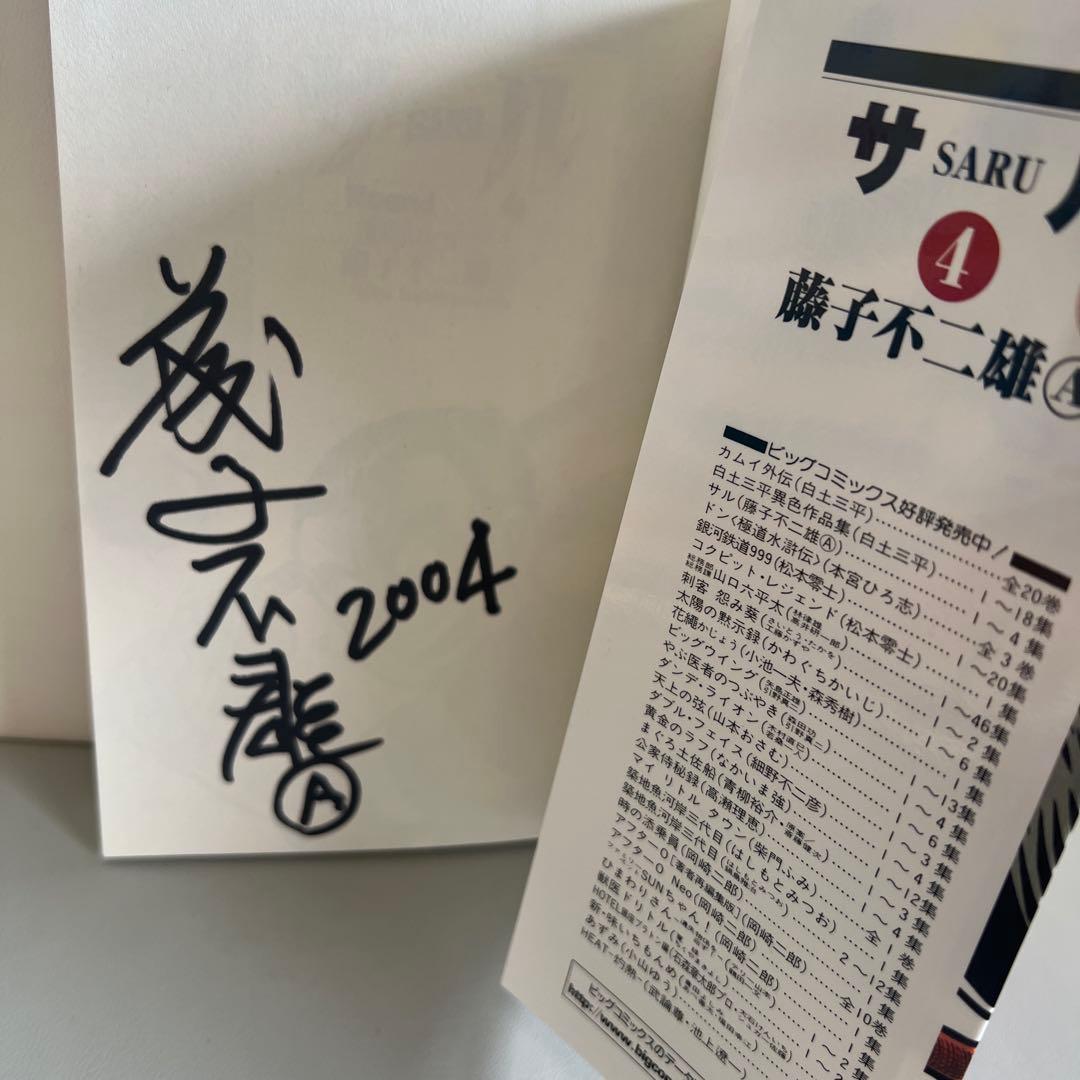 美品！サル　SARU 漫画　藤子不二雄Ａ　直筆サイン入り