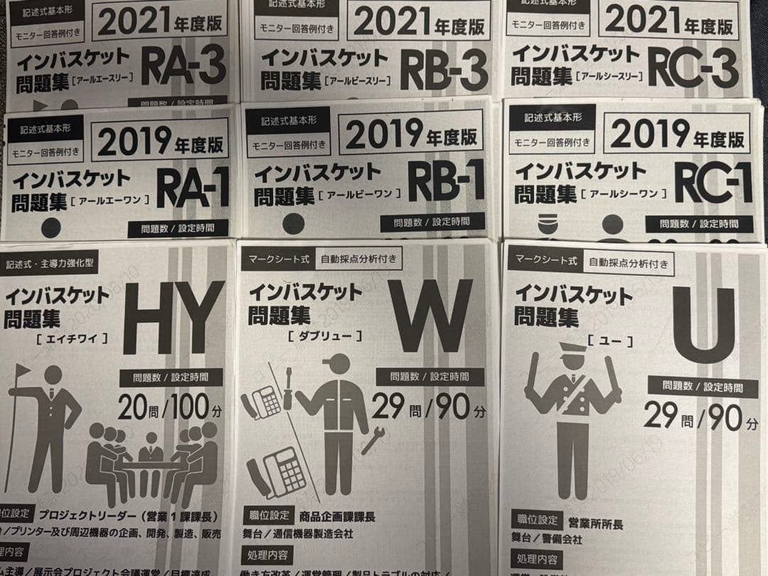 インバスケット問題集 9セット