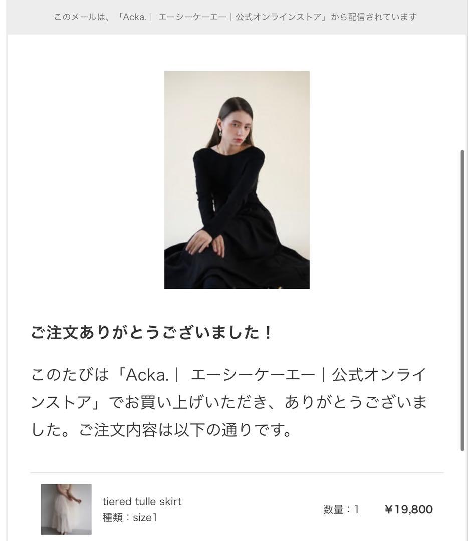 【値下げ・完売品】Acka.ティアードチュールスカート