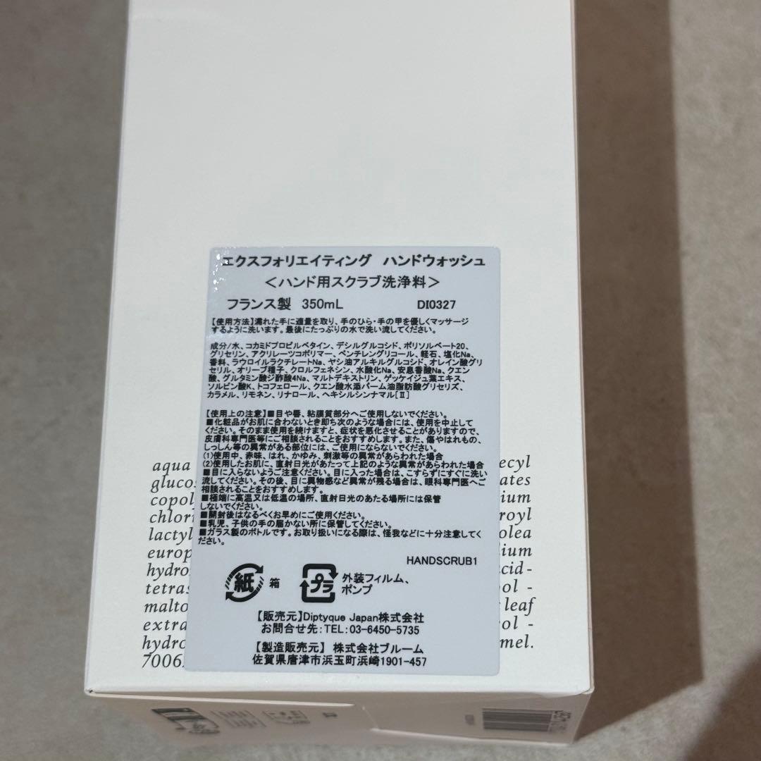 【新品未使用】DIPTYQUE エクスフォリエイティング ハンドウォッシュ