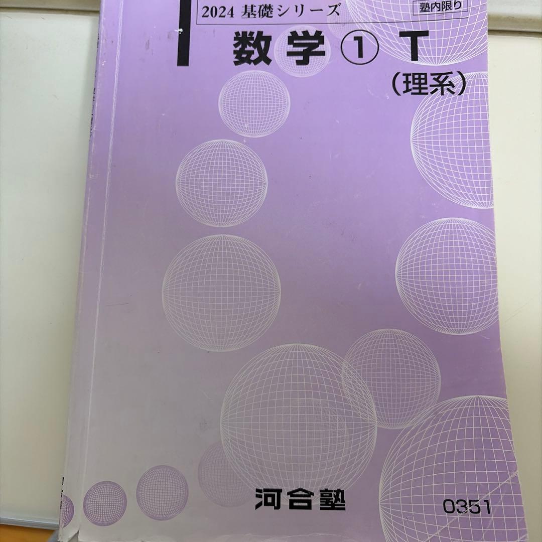 河合塾 数学①Tテキスト(基礎と完成両方) 板書ノート付き