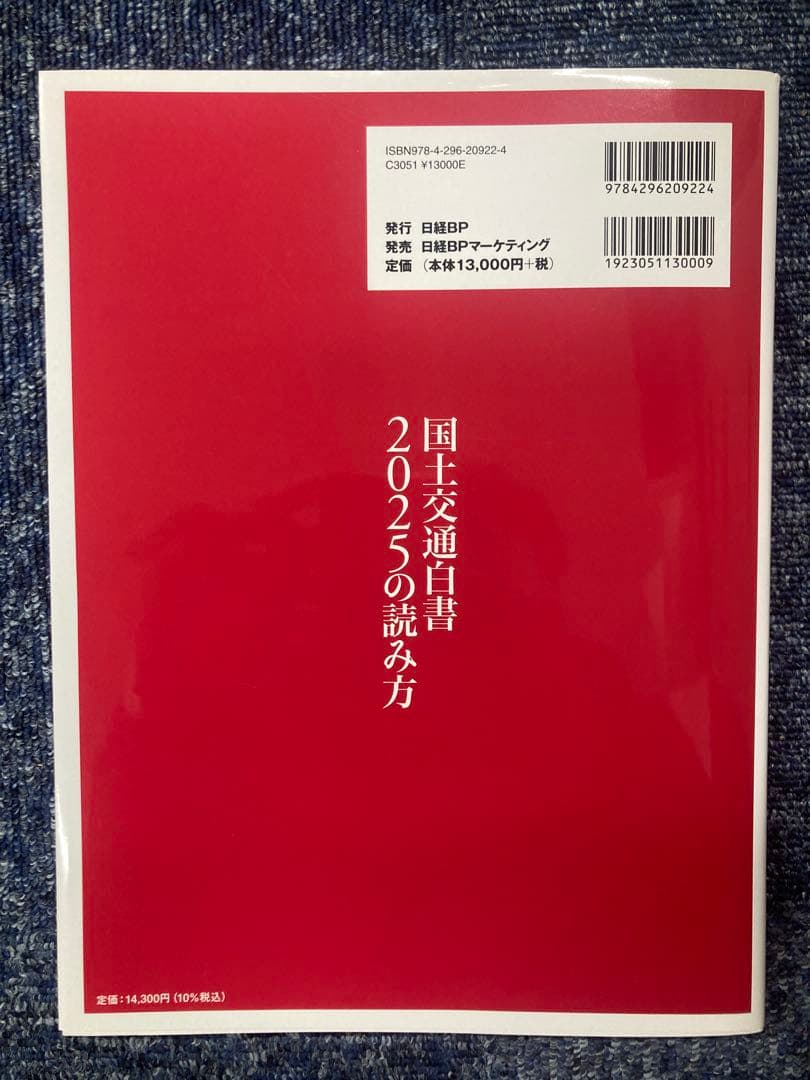 国土交通白書 2025の読み方