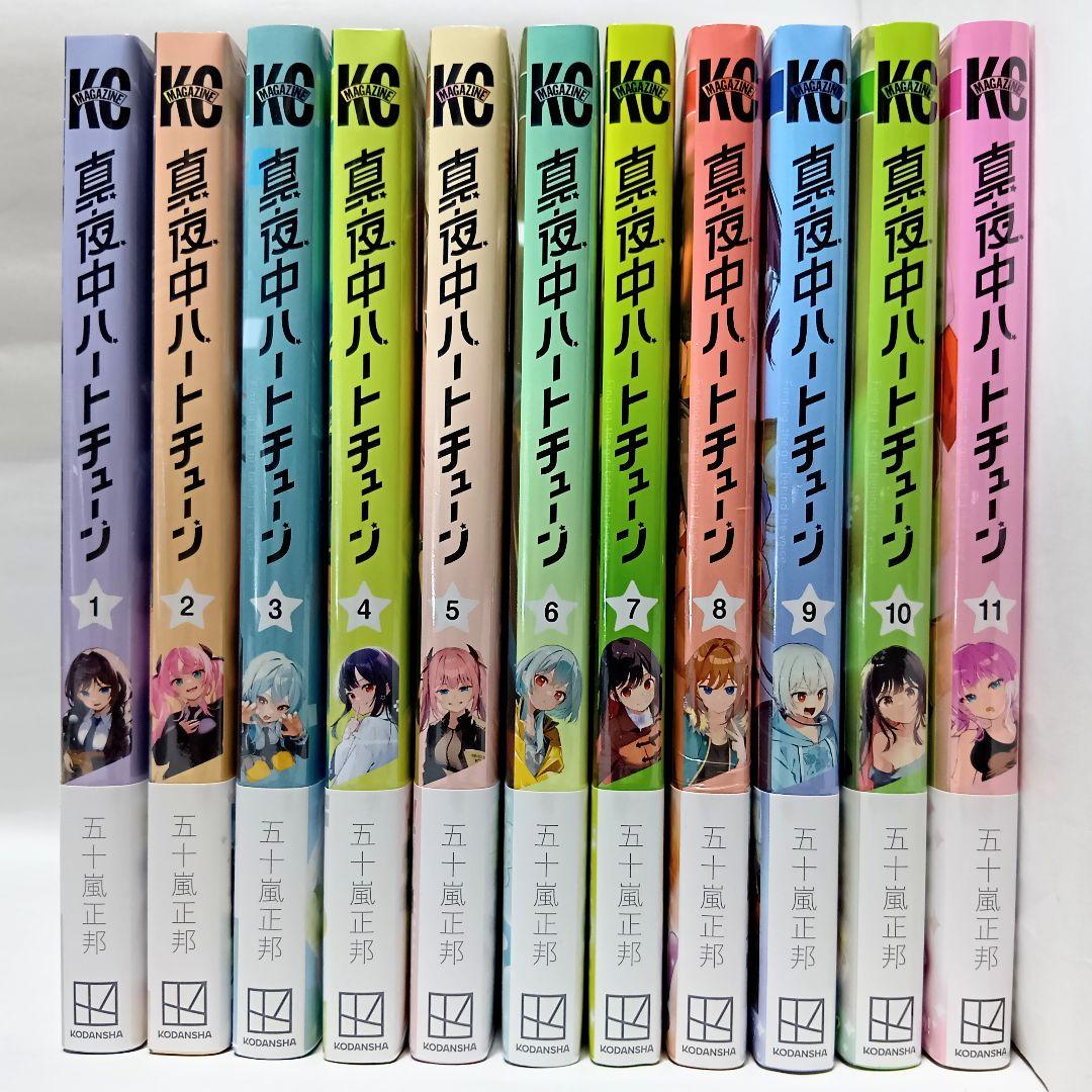 1～11巻 全巻初版帯付 未開封 特典9種 イラストカード 真夜中ハートチューン