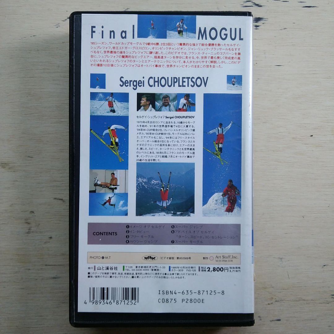 セルゲイ・シュプレツォフ　ファイナル・モーグル　VHS