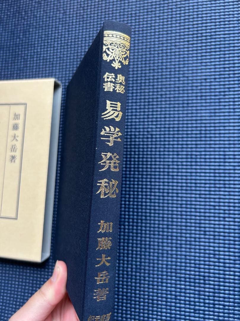 易学発秘（加藤大岳 著／紀元書房）