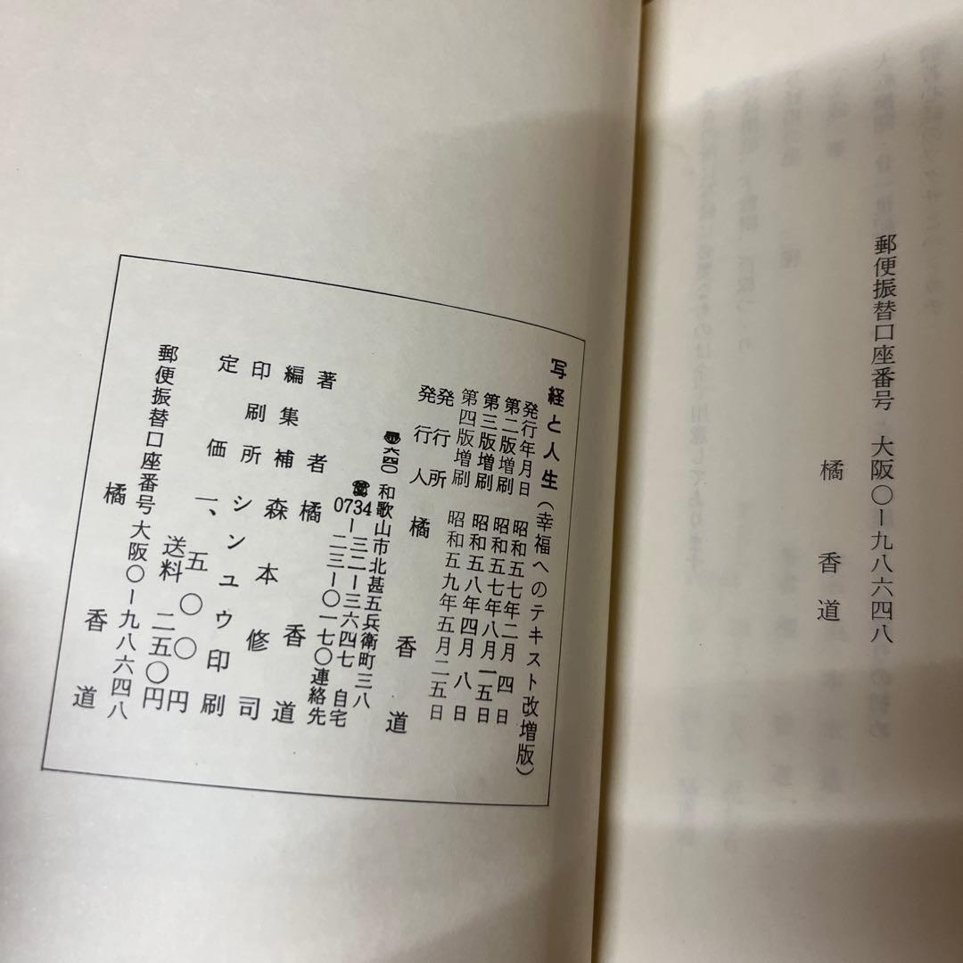 ○写経と人生 / 橘香道 般若心経　浜本末造