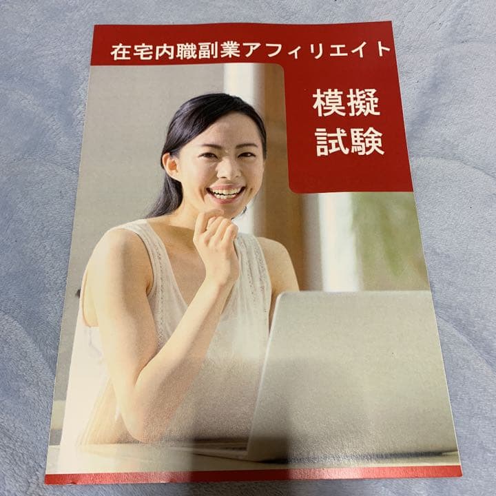 ☆通信参考書  副業アフィリエイター