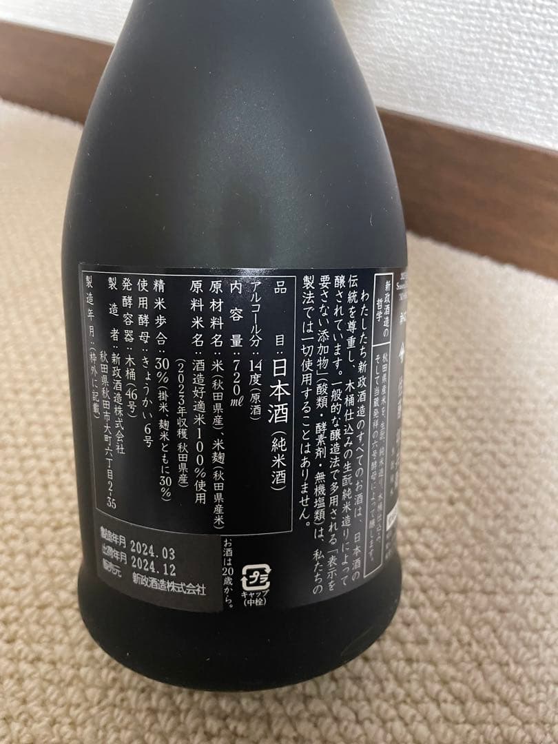 新政酒造　佐藤卯兵衛　720ml 秋田県内限定酒