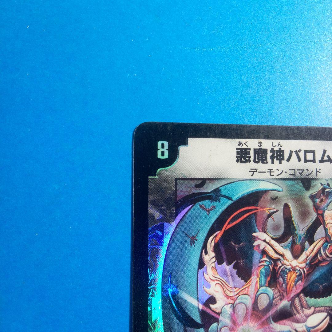 悪魔神バロム　 デーモン・コマンド　デュエルマスターズカード