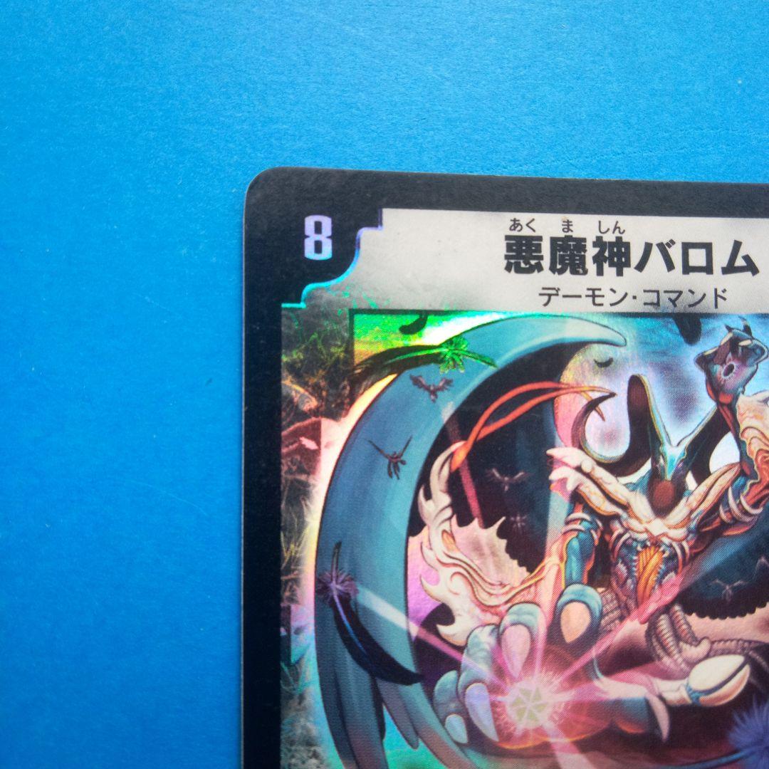 悪魔神バロム　 デーモン・コマンド　デュエルマスターズカード