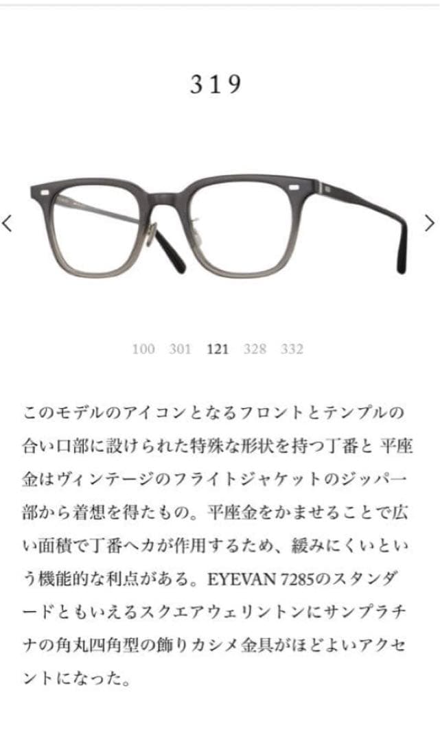 最終値下げ 美品 EYEVAN7285 319 c.121