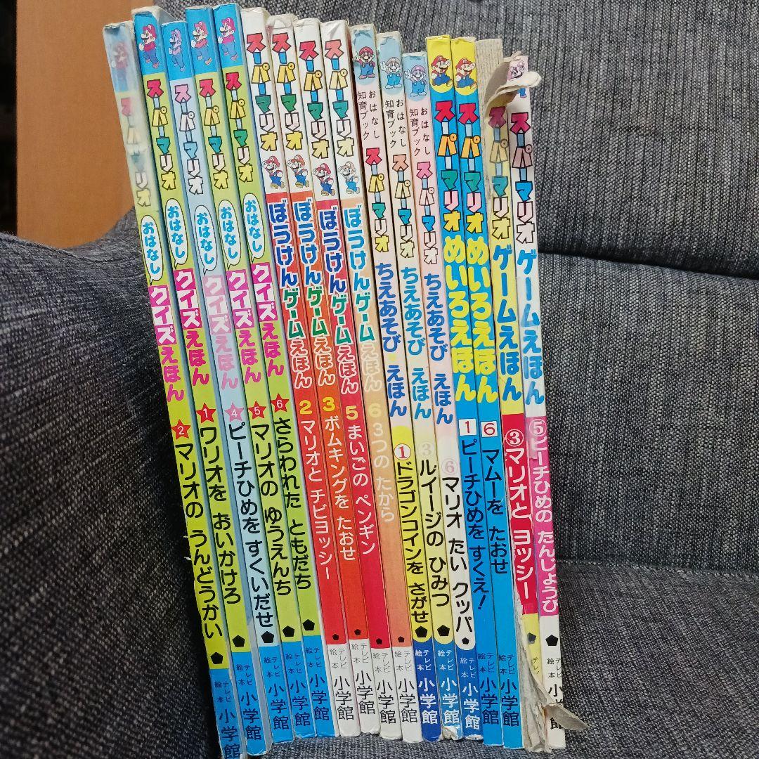 スーパーマリオえほん　16冊セット
