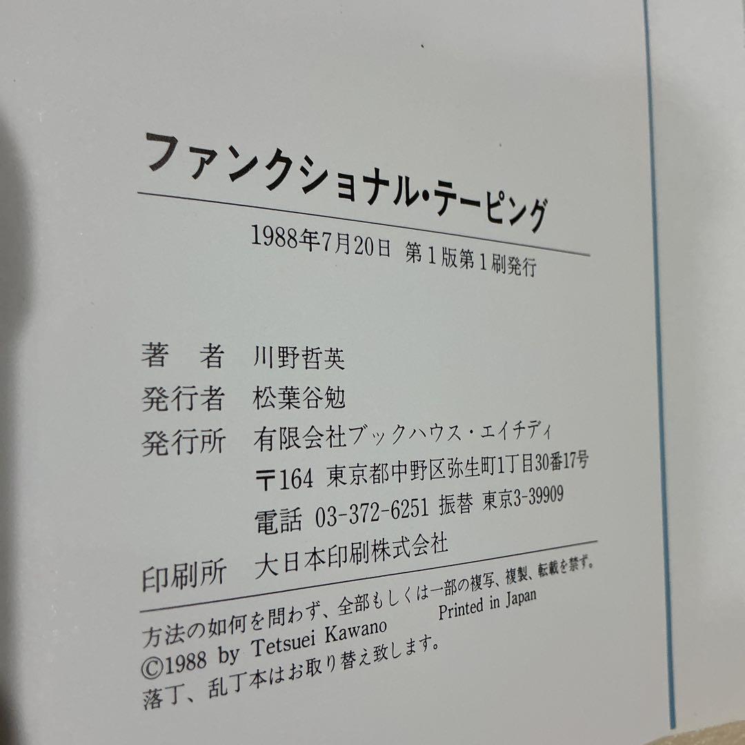 98.ファンクショナルテーピング