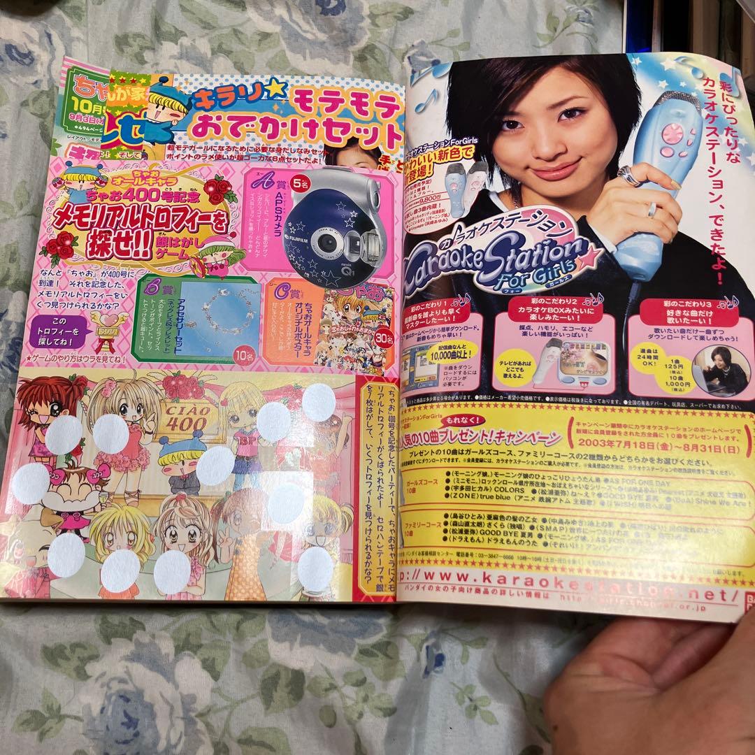 ちゃお 2003年9月号 祝400号記念特別版　未読本　ドラマCD付き　レア本