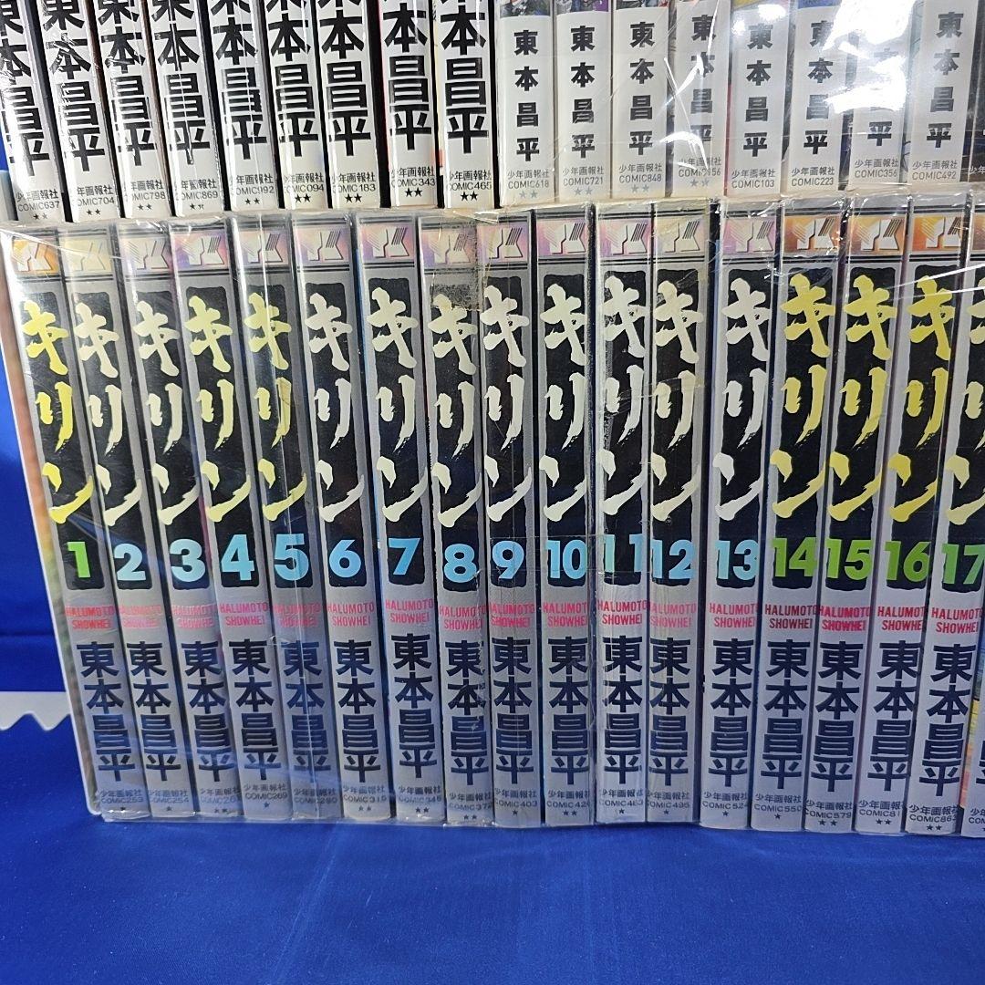 【シリーズ全巻セット】キリン 39巻+続編11巻 計50冊セット 東本昌平