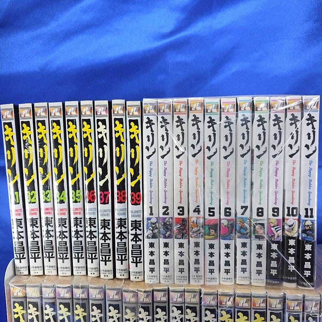 【シリーズ全巻セット】キリン 39巻+続編11巻 計50冊セット 東本昌平