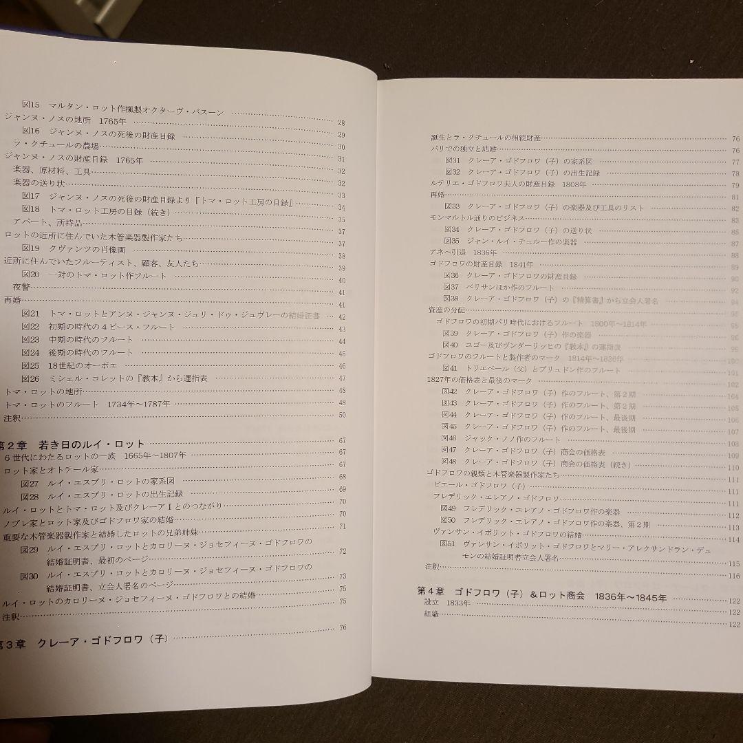 フランスの偉大なフルート製作家たち 有田正広監修 日本語版 ロット ゴドフロワ