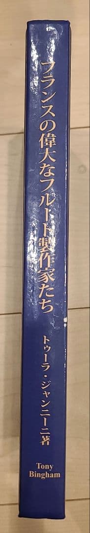 フランスの偉大なフルート製作家たち 有田正広監修 日本語版 ロット ゴドフロワ