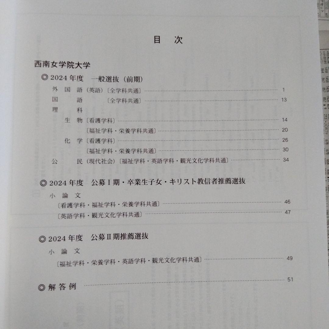 西南女学院大学 2024年度・2025年度 入学者選抜学力試験問題集（2冊組）