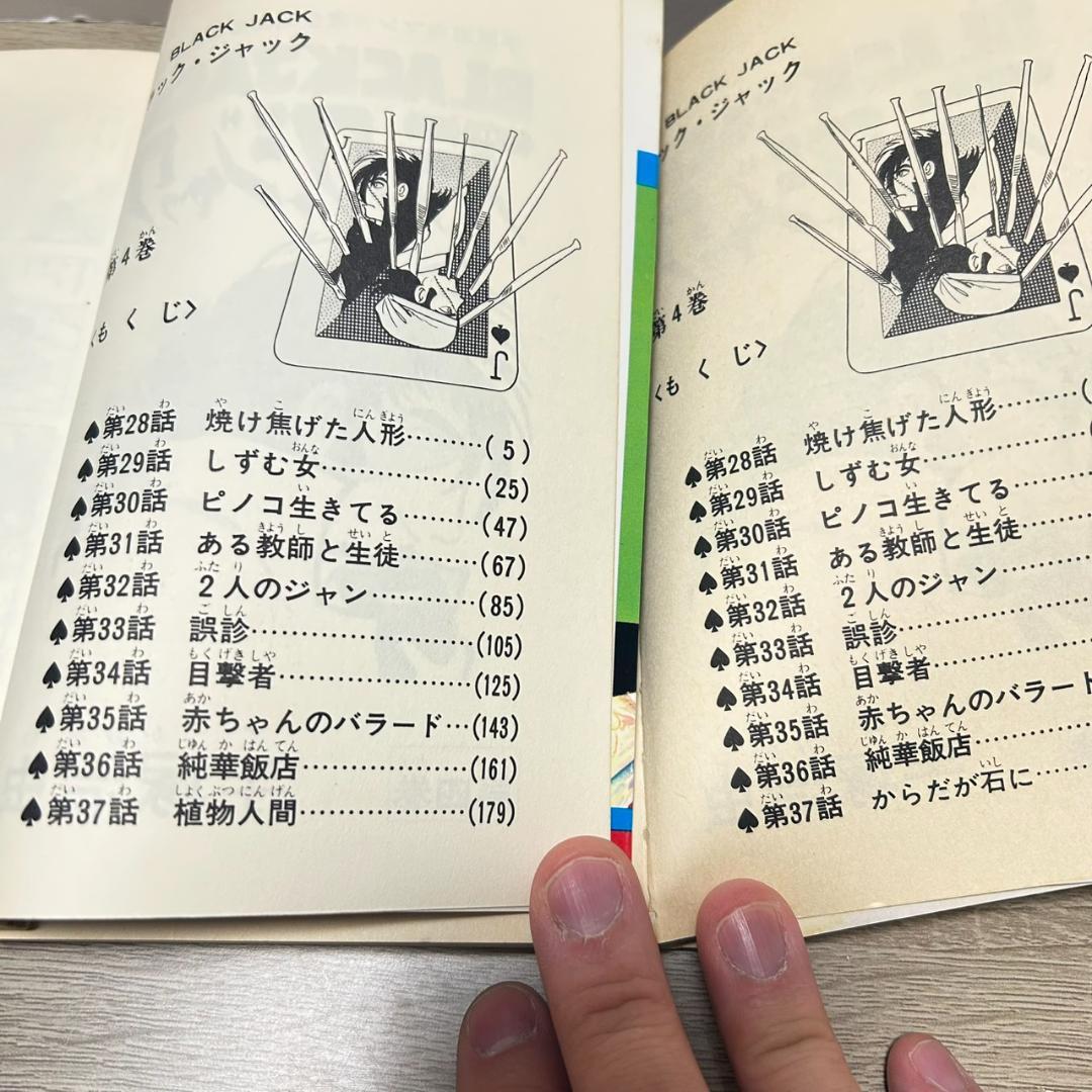 【植物人間】ブラックジャック　1〜24巻セット＋1 全25冊