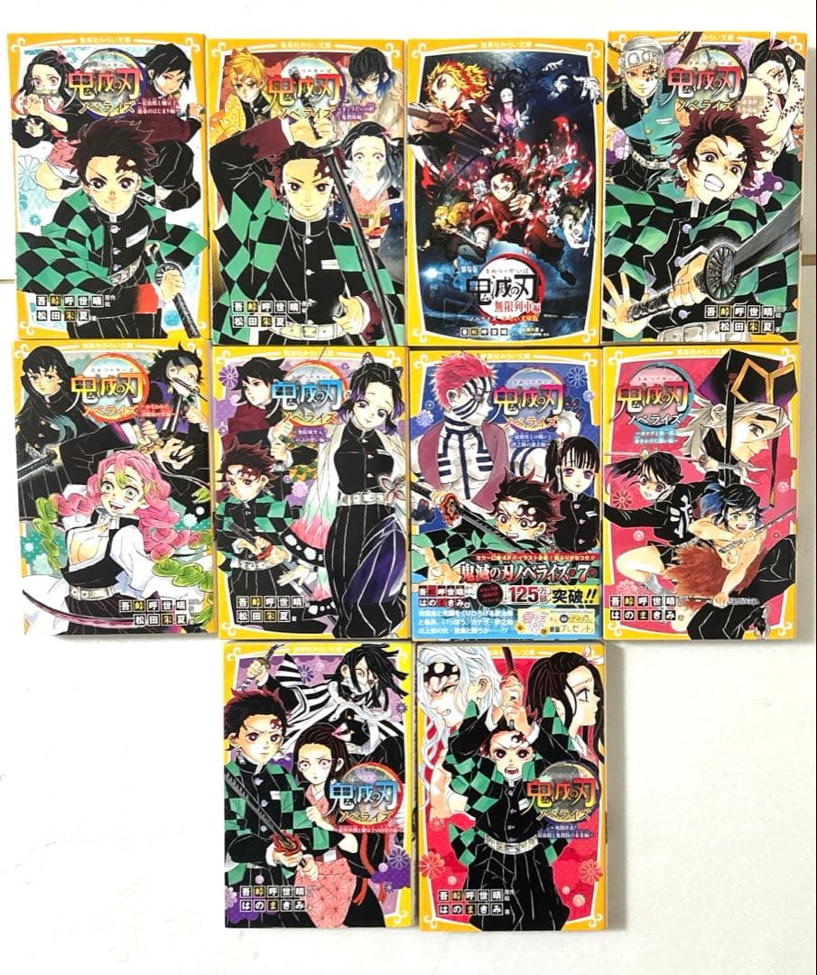 鬼滅の刃 ノベライズ 集英社みらい文庫版1〜10巻全巻セット 全巻初版第1刷発行