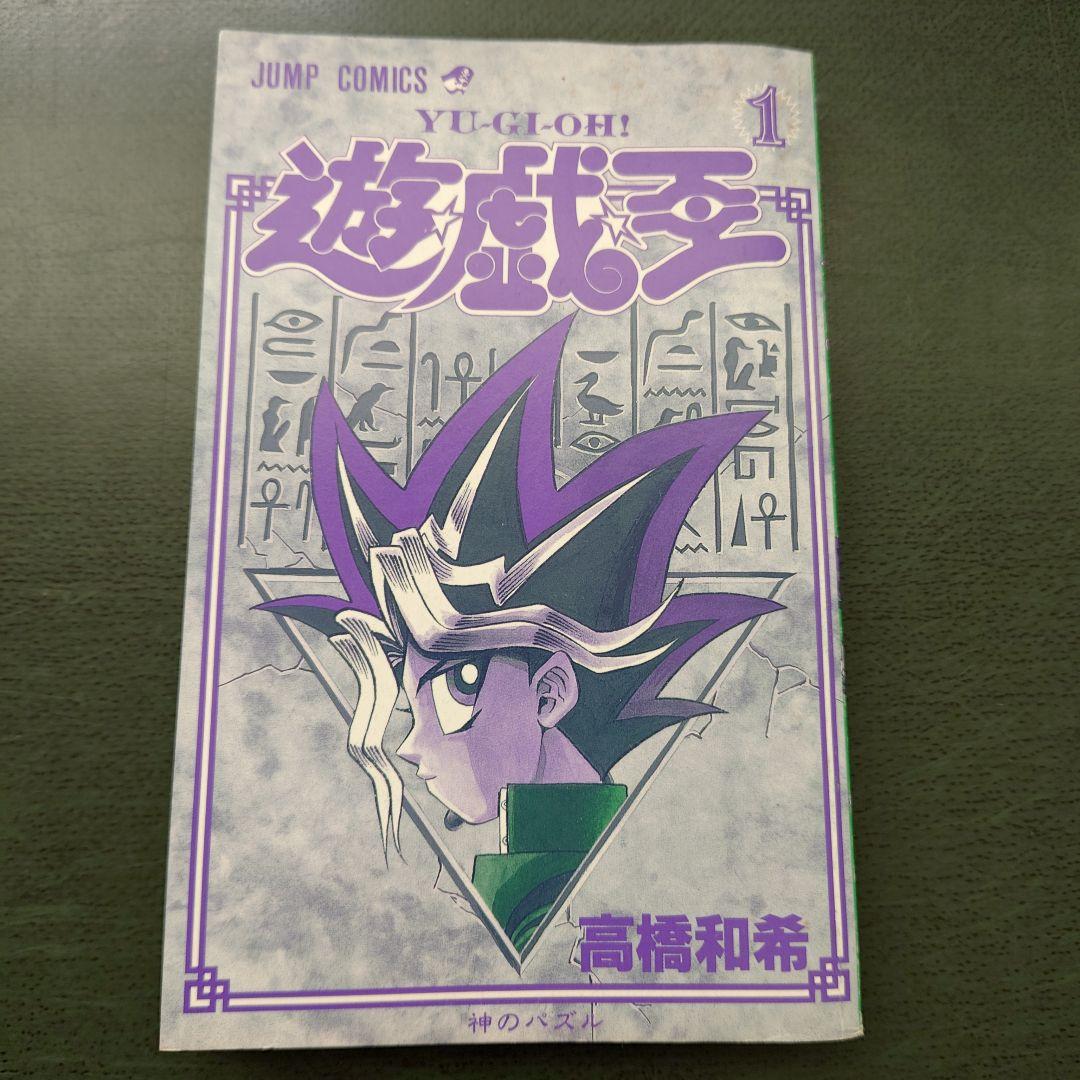 美品　遊戯王 1巻 初版【コミックニュースvol.186付き】