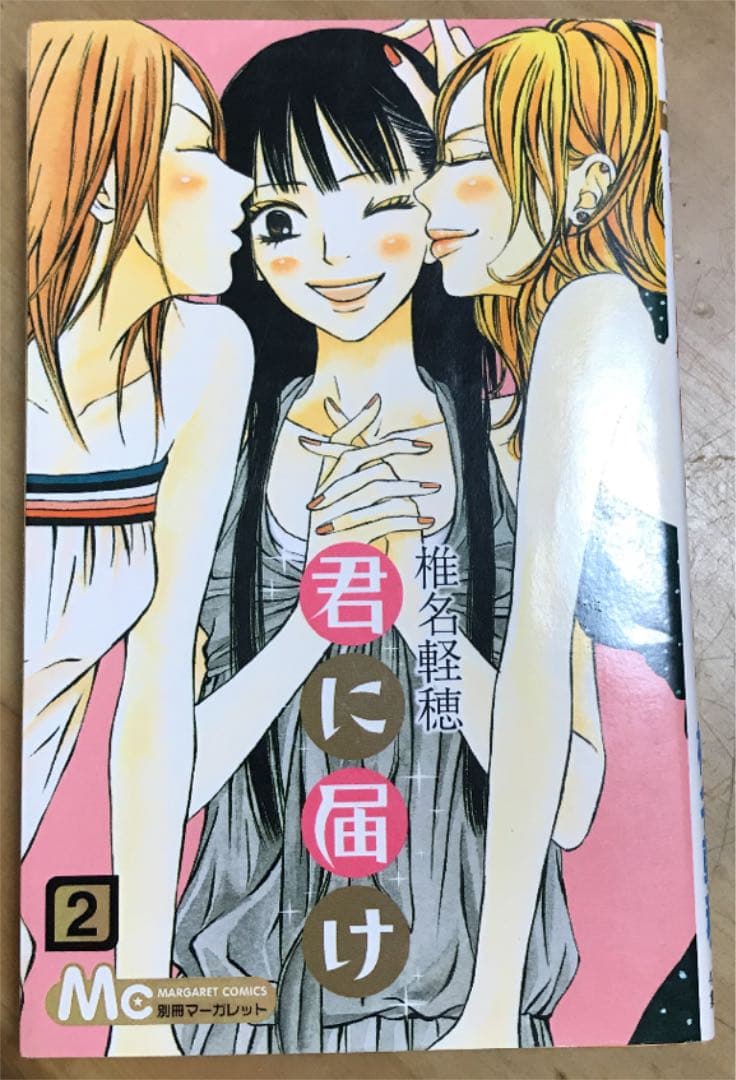 君に届け　2012