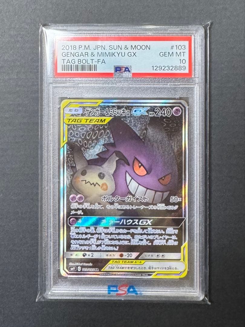 値下げ依頼可能【PSA10】ゲンガー＆ミミッキュGX SA SM9 103/95