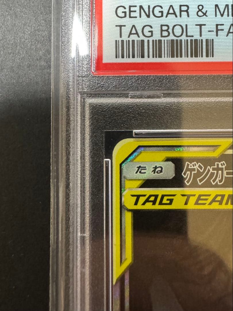 値下げ依頼可能【PSA10】ゲンガー＆ミミッキュGX SA SM9 103/95