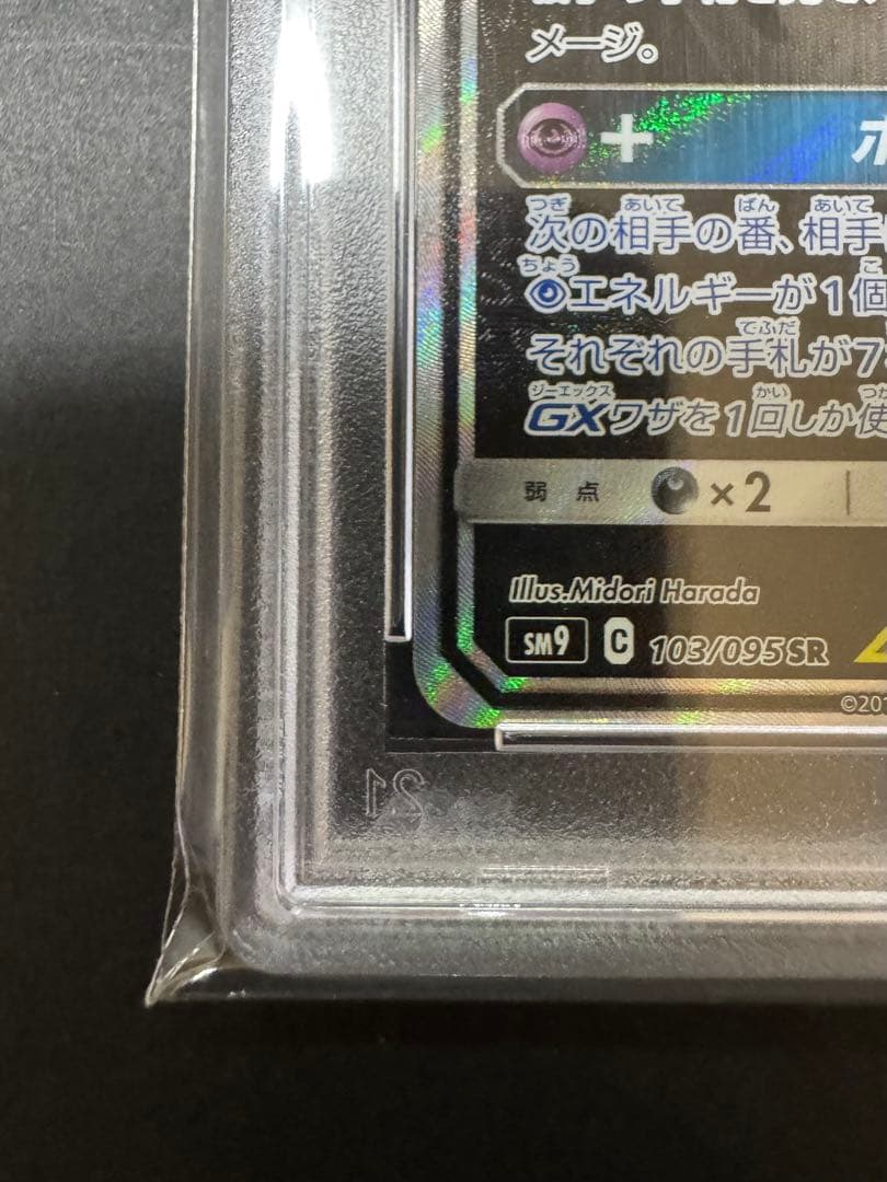 値下げ依頼可能【PSA10】ゲンガー＆ミミッキュGX SA SM9 103/95