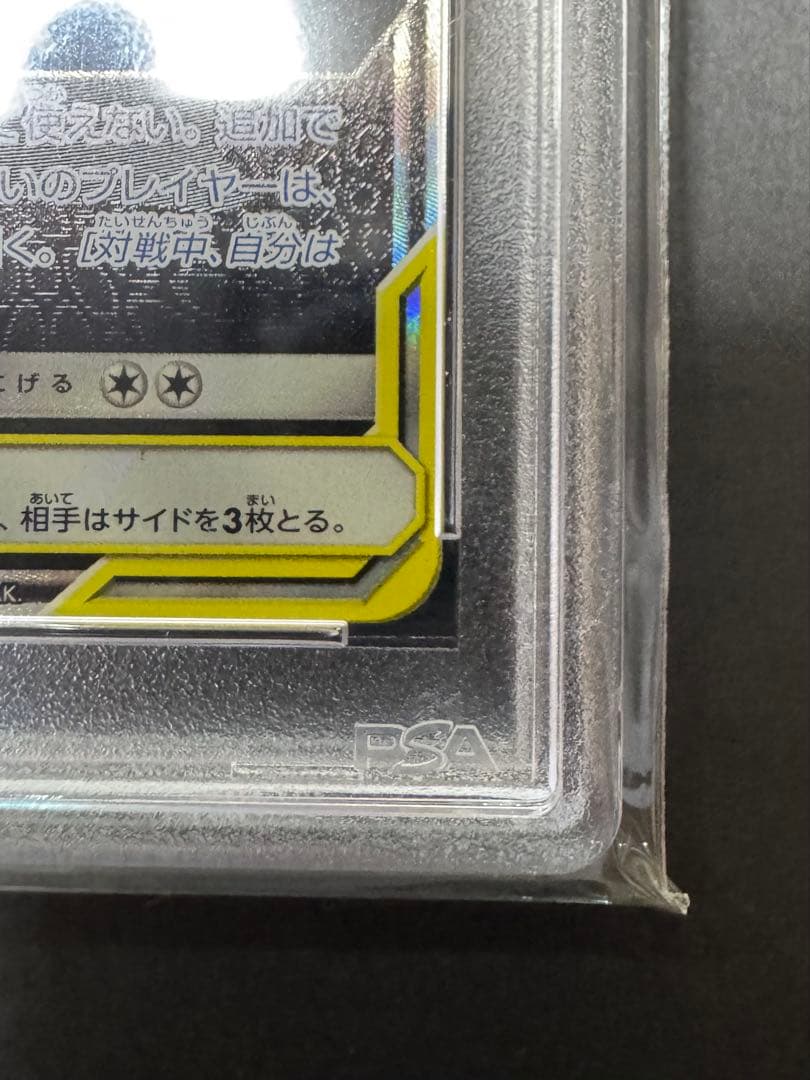 値下げ依頼可能【PSA10】ゲンガー＆ミミッキュGX SA SM9 103/95