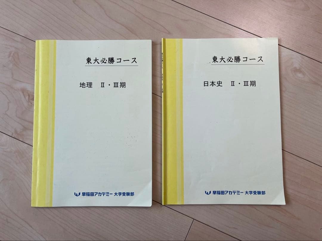 早稲田アカデミー 東大必勝コース 後期テキスト